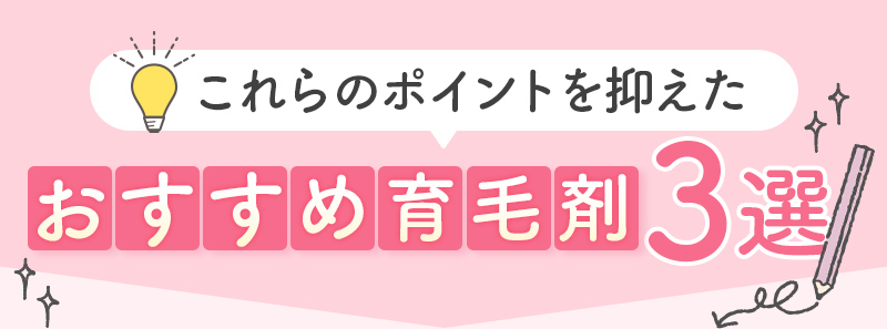これらのポイントを抑えたおすすめ育毛剤3選