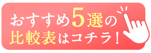 おすすめ5選の比較表はコチラ！