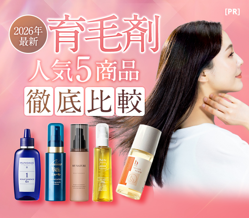 2026年最新 育毛剤 人気5商品徹底比較