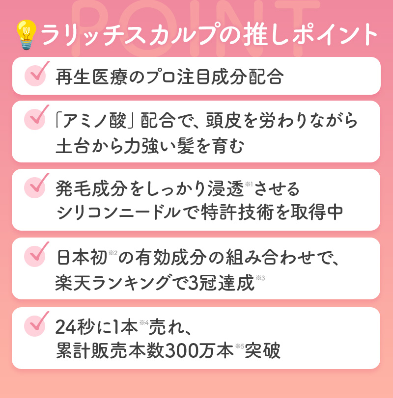 💡ラリッチスカルプの推しポイント