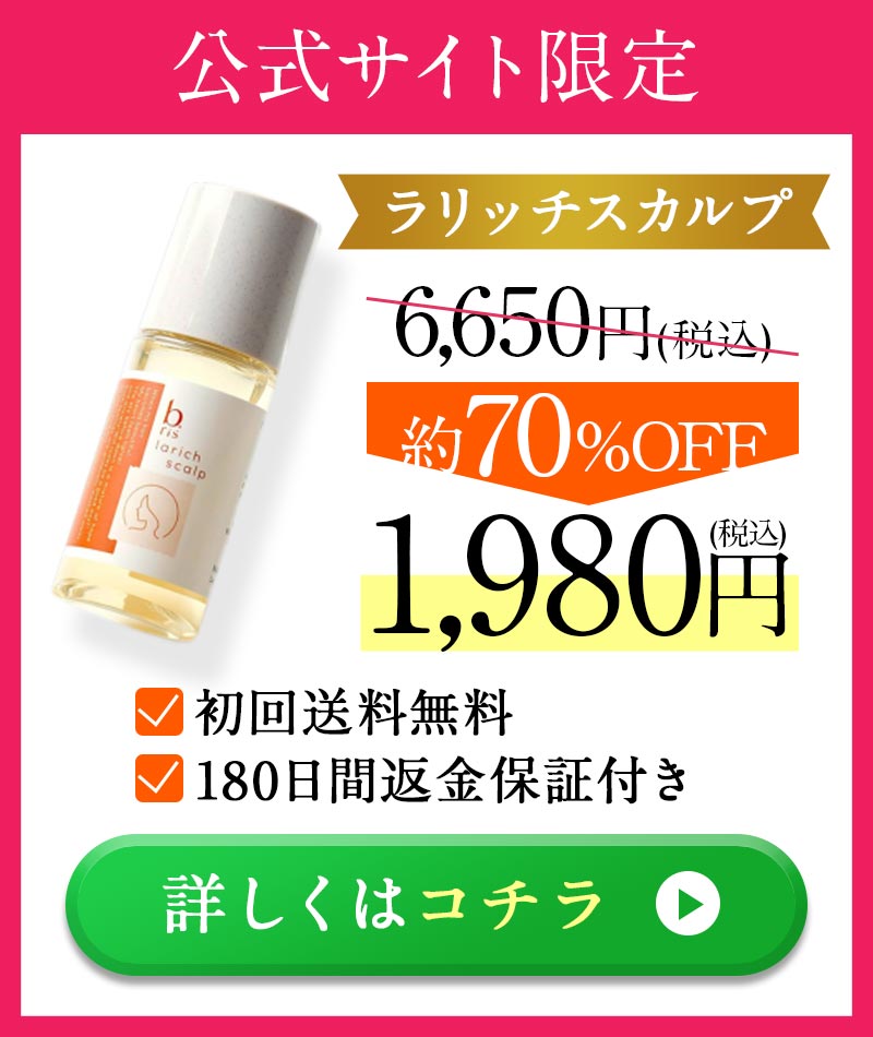 公式サイト限定 ラリッチスカルプ 約70%OFF 1980円(税込)