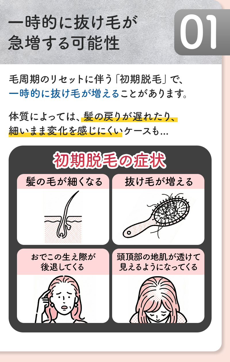 一時的に抜け毛が急増する可能性