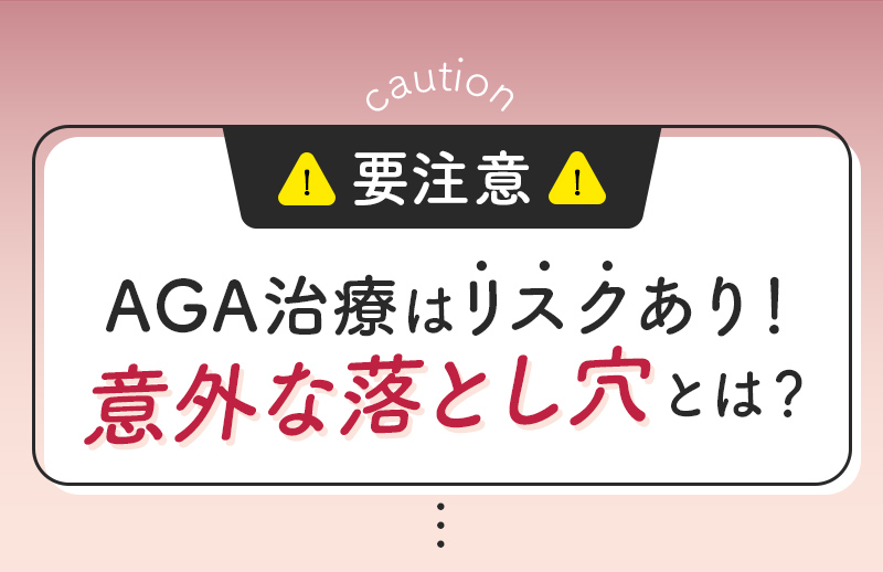 AGA治療はリスクあり！