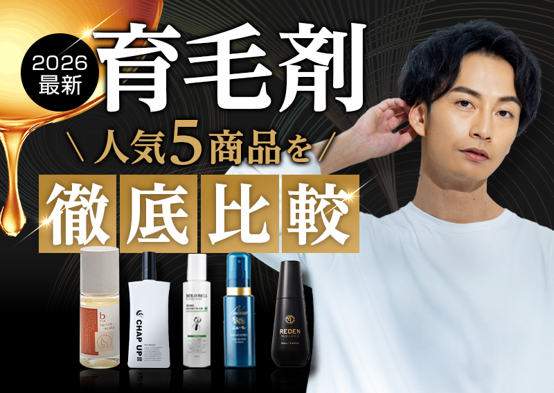 2026年最新 男性用育毛剤5商品を徹底比較。人気の育毛剤ランキング