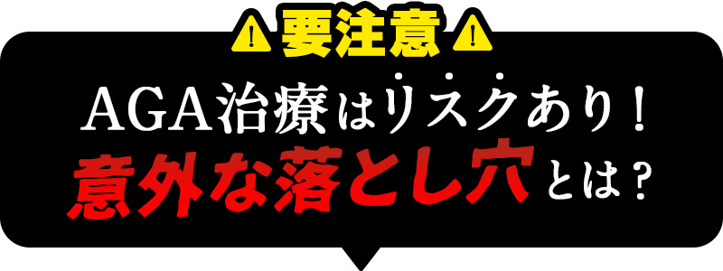 【要注意】AGA治療はリスクあり！