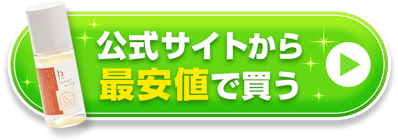 公式サイトから最安値で買う