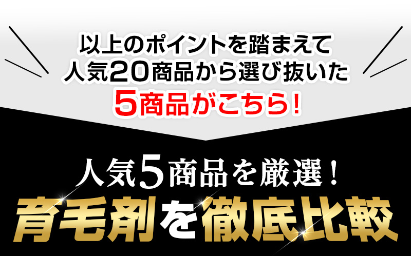 ＼人気5商品を厳選！／育毛剤を徹底比較