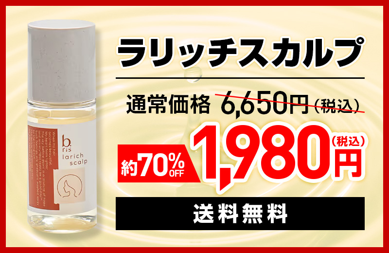 ラリッチスカルプ通常価格6,650円（税込）が約70%OFFの1,980円（税込）送料無料