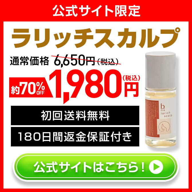 公式サイト限定 ラリッチスカルプ 約70%OFF 1980円(税込)