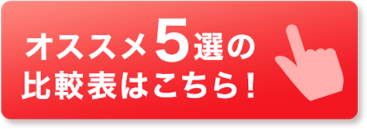 おすすめ5選の比較表はコチラ！
