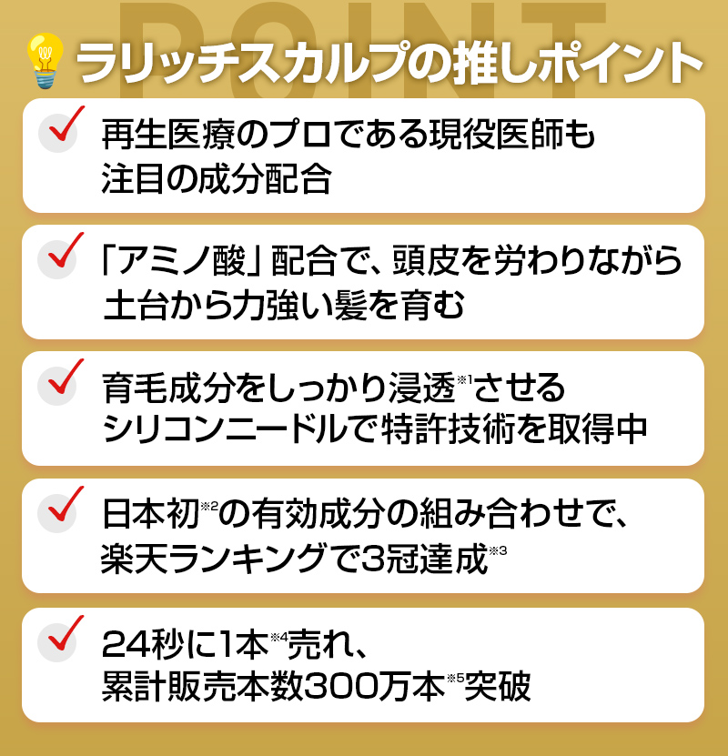 💡ラリッチスカルプの推しポイント